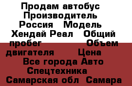 Продам автобус › Производитель ­ Россия › Модель ­ Хендай Реал › Общий пробег ­ 280 000 › Объем двигателя ­ 4 › Цена ­ 720 - Все города Авто » Спецтехника   . Самарская обл.,Самара г.